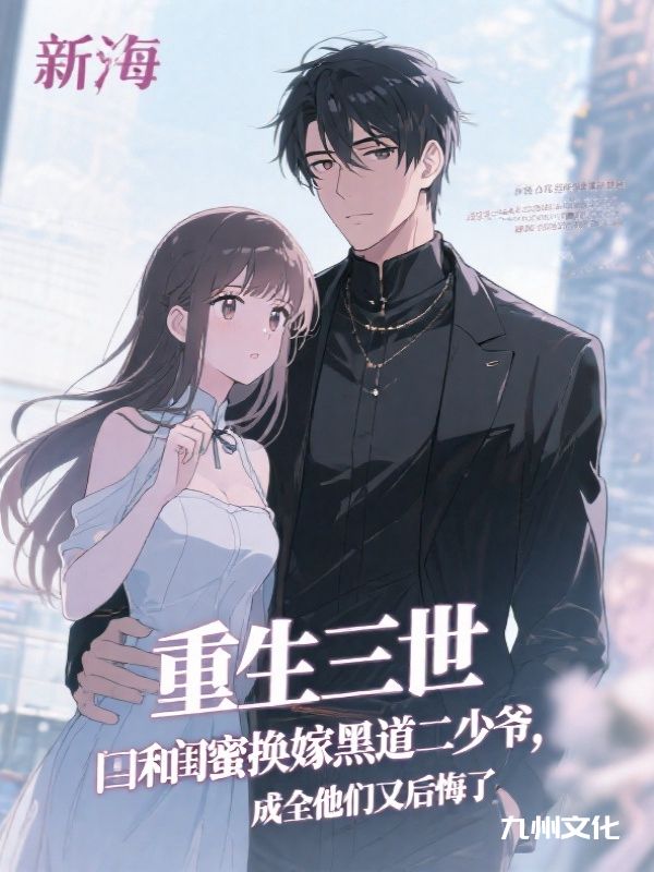 重生三世和闺蜜换嫁黑道二少爷，成全他们又后悔了