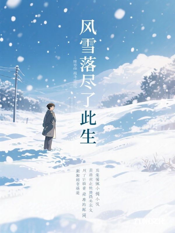 风雪落尽了此生