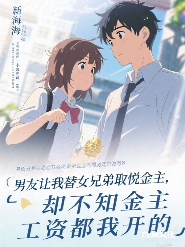 男友让我替女兄弟取悦金主,却不知金主工资都我开的