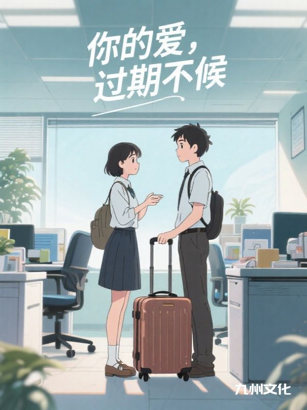 你的爱,过期不候