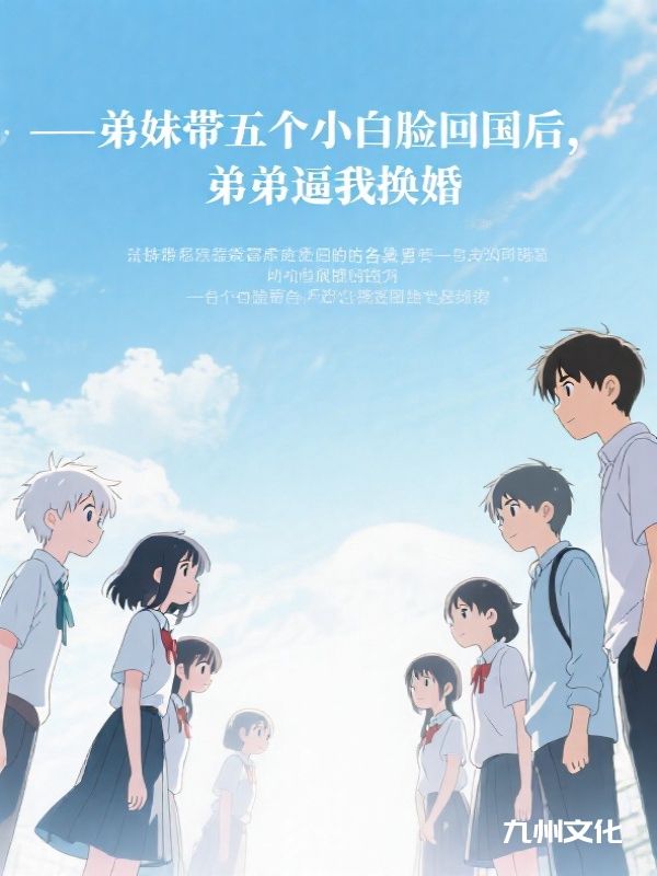 弟妹带五个小白脸回国后,弟弟逼我换婚