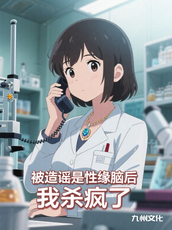 被造谣是性缘脑后，我杀疯了