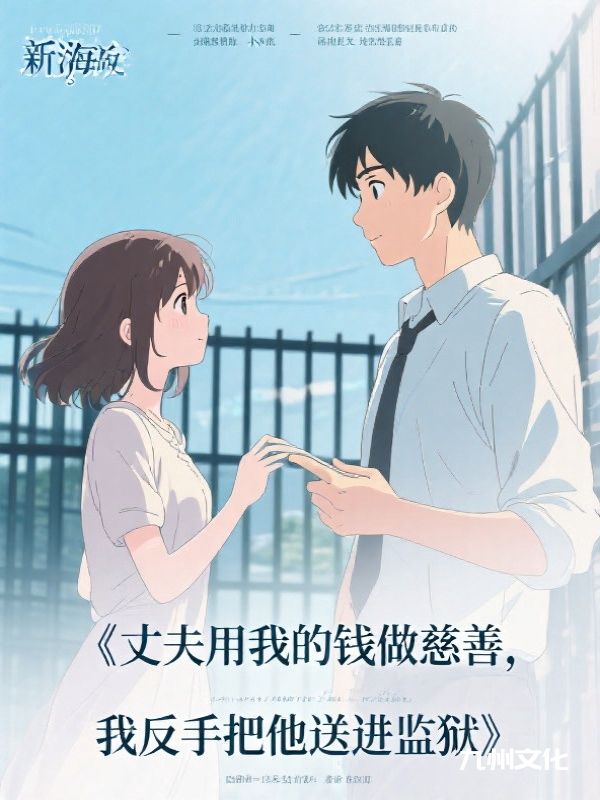 丈夫用我的钱做慈善，我反手把他送进监狱