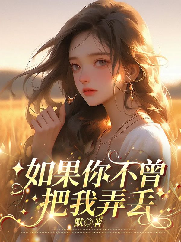 如果你不曾把我弄丢