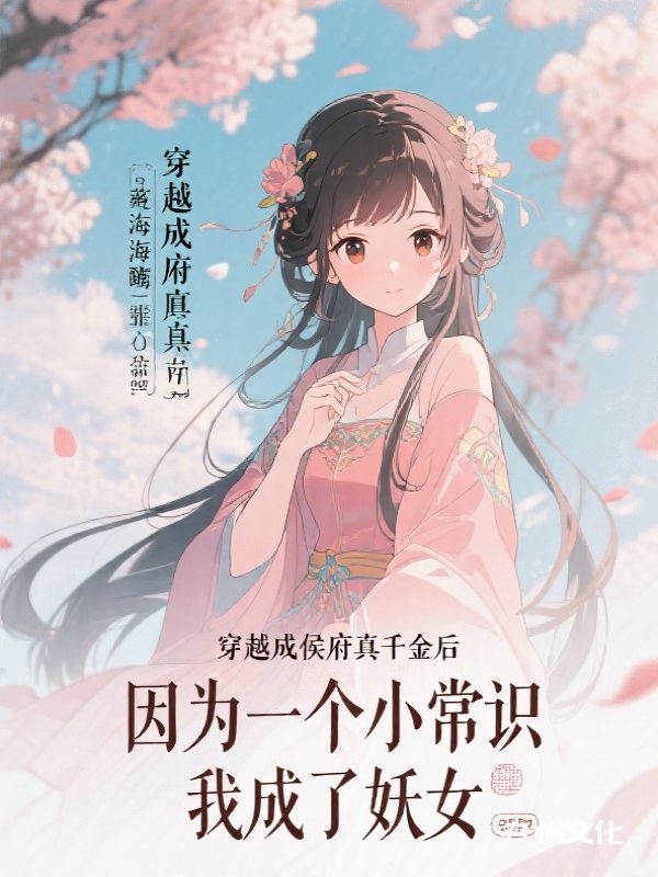 穿越成侯府真千金后，因为一个小常识，我成了妖女