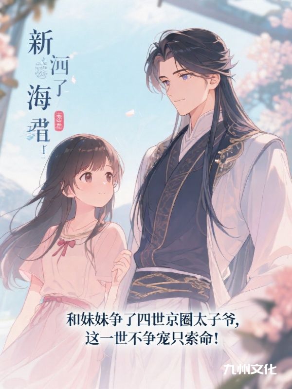 和妹妹争了四世京圈太子爷，这一世不争宠只索命！