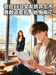 答应CEO女友放弃上市勇敢追爱后,她悔疯了