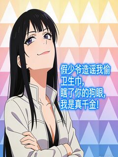 假少爷造谣我偷卫生巾，瞎了你的狗眼，我是真千金！