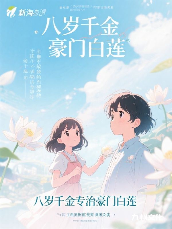 跪求盲盒重活一世，八岁千金专治豪门白莲花