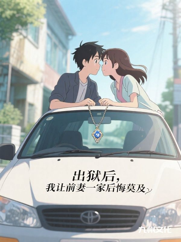 出狱后，我让前妻一家后悔莫及