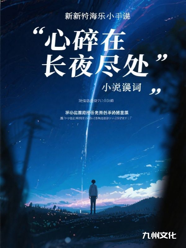 心碎在长夜尽处