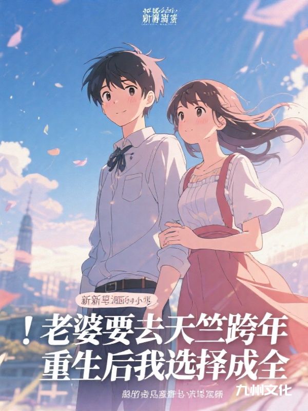 老婆要去天竺跨年,重生后我选择成全