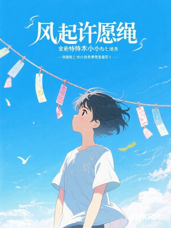 风起许愿绳