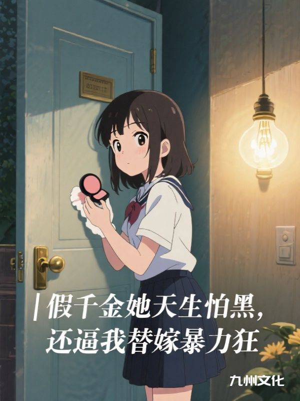 假千金她天生怕黑，还逼我替嫁暴力狂