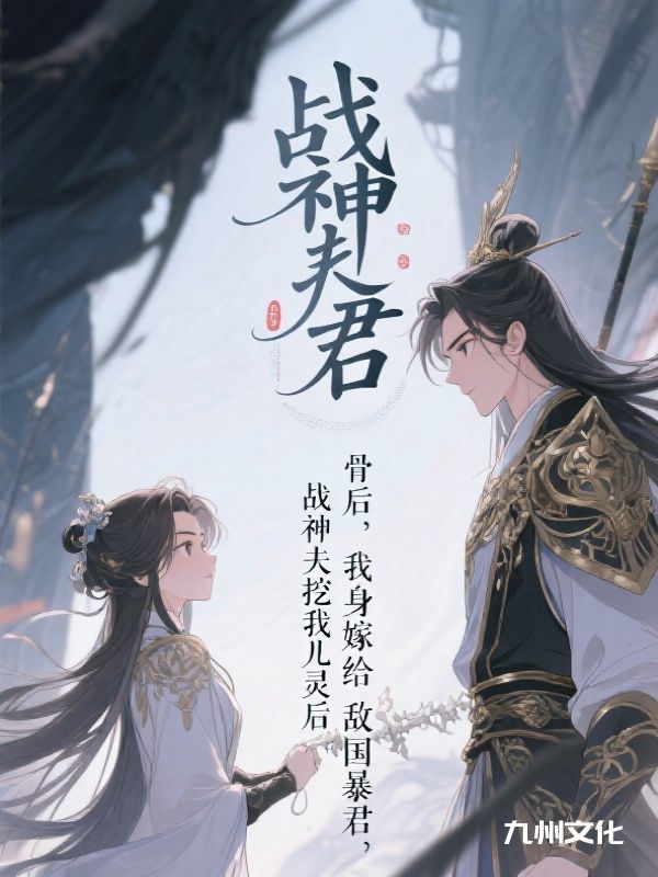 战神夫君挖我儿灵骨后，我转身嫁给敌国暴君