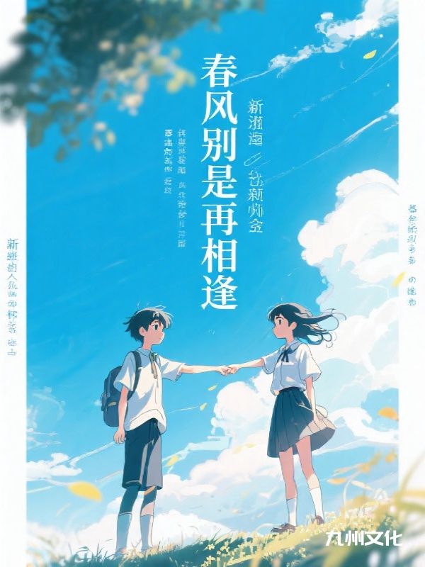 春风别是再相逢