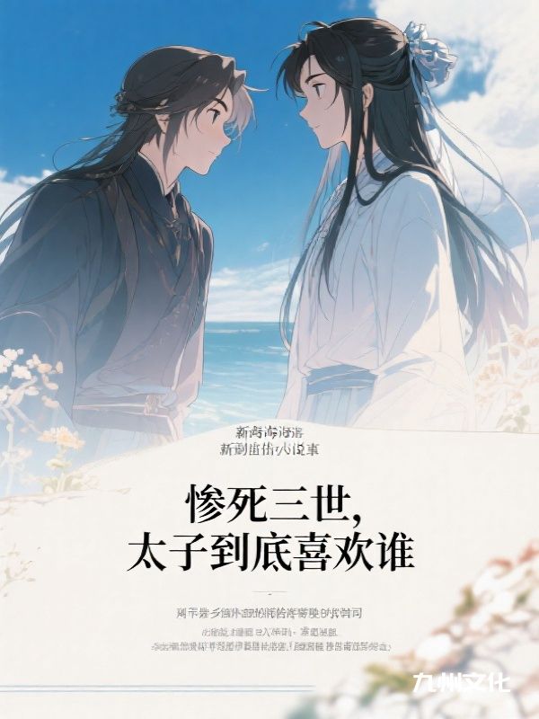 惨死三世，太子到底喜欢谁
