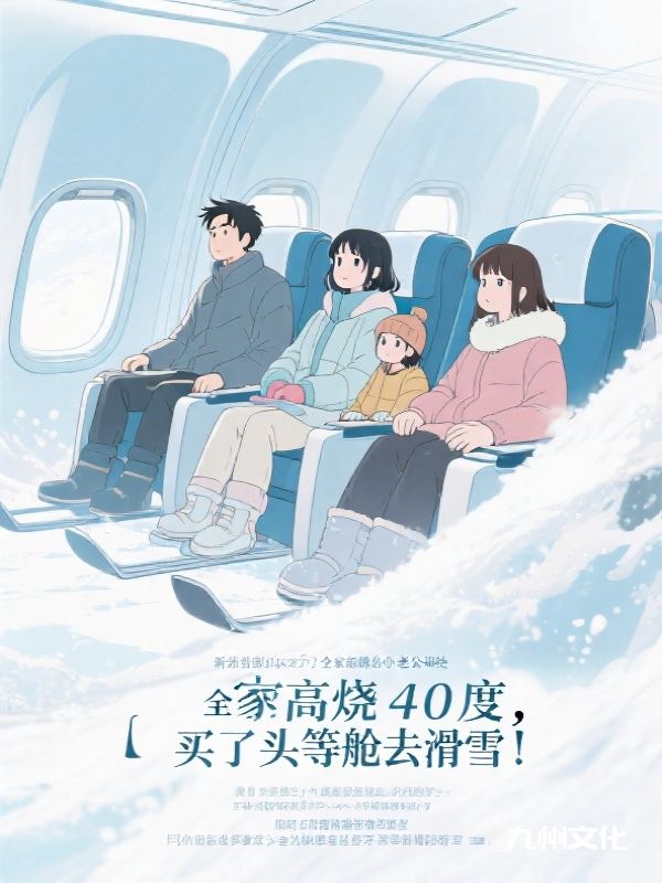 全家高烧40度,老公却给“女兄弟”买了头等舱去滑雪
