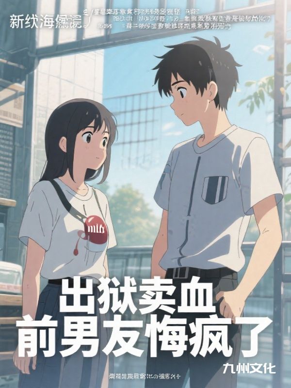 出狱卖血,前男友悔疯了