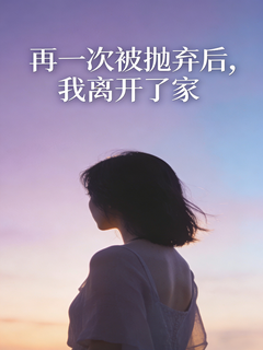 再一次被抛弃后,我离开了家