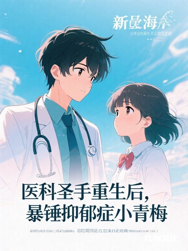 医科圣手重生后,暴锤抑郁症小青梅