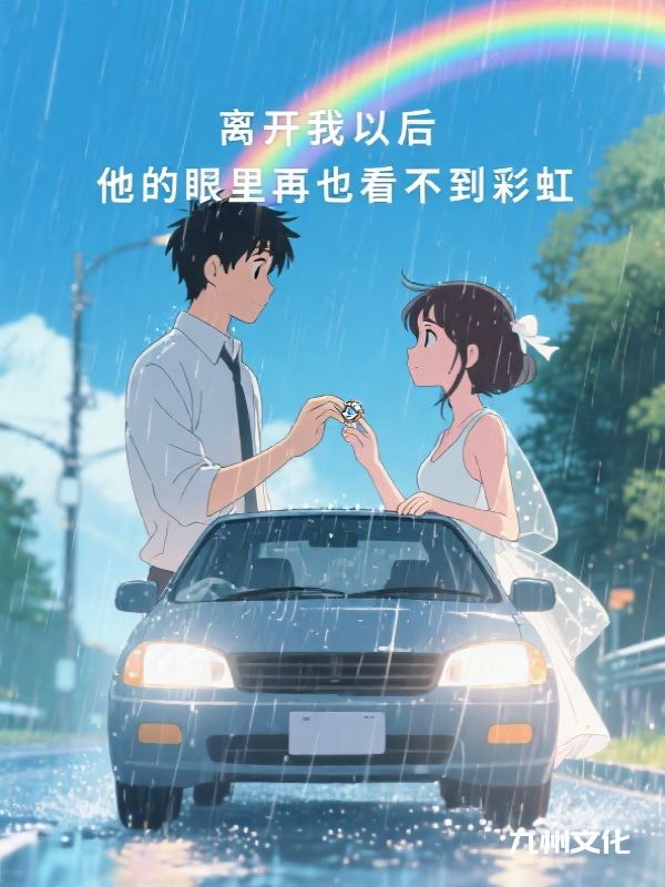 离开我以后,他的眼里再也看不到彩虹