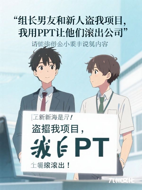 组长男友和新人盗我项目,我用PPT让他们滚出公司
