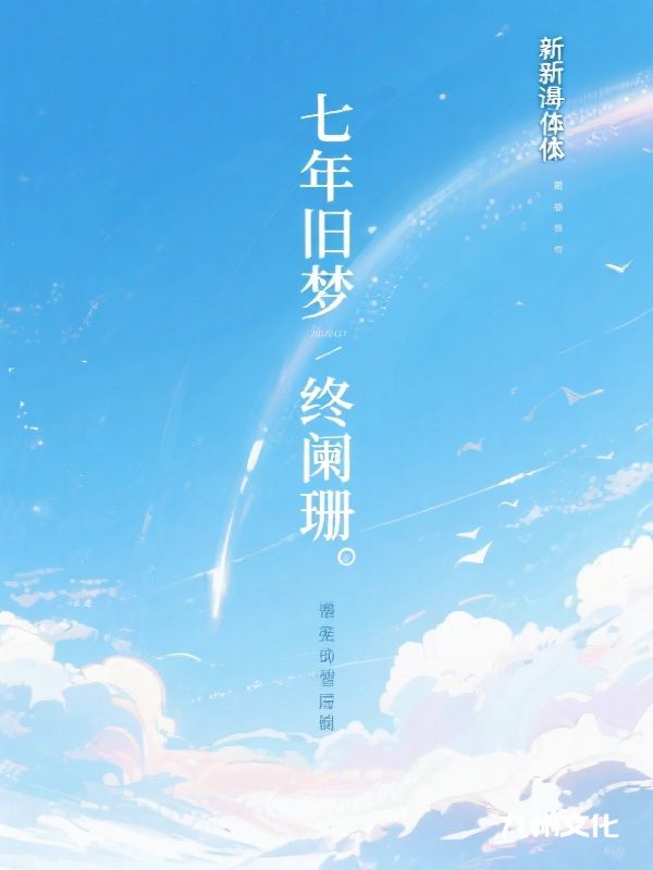 七年旧梦终阑珊