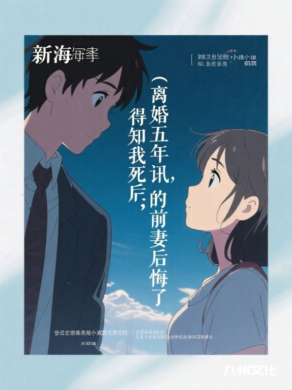 离婚五年后,得知我死讯的前妻后悔了