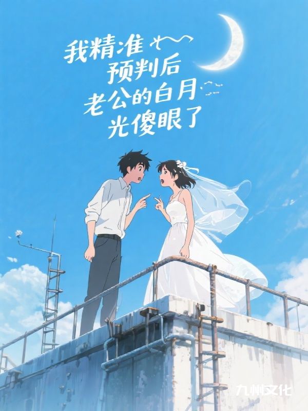 我精准预判后,老公的白月光傻眼了