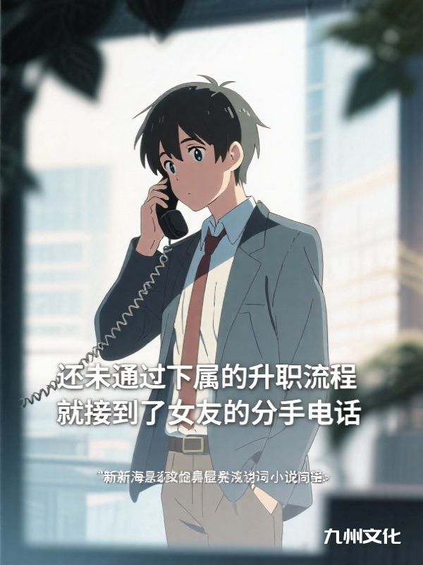 还未通过下属的升职流程,就接到了女友的分手电话