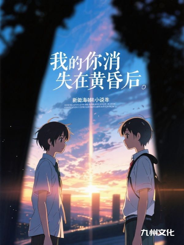 我和你消失在黄昏后
