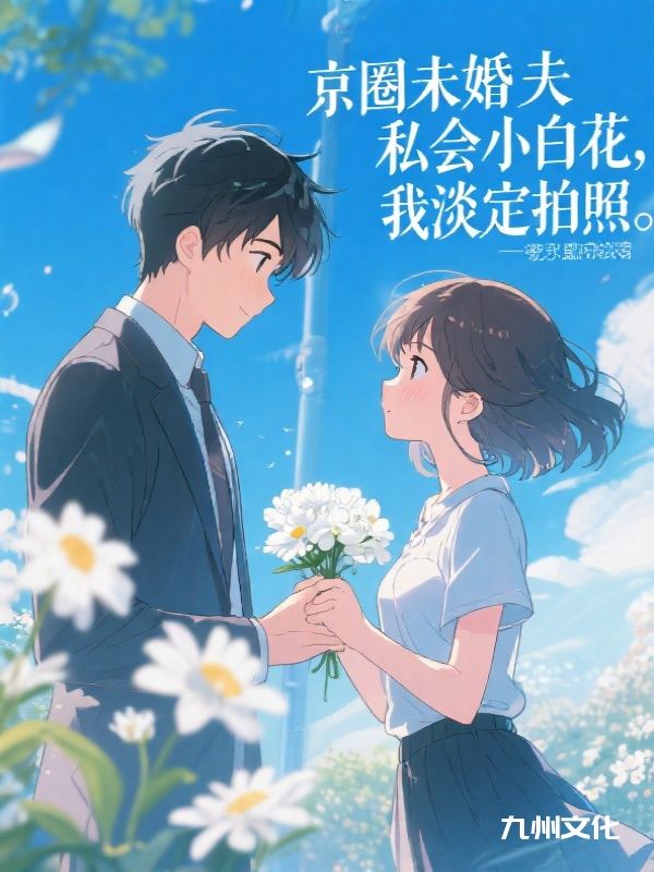 京圈未婚夫私会小白花,我淡定拍照