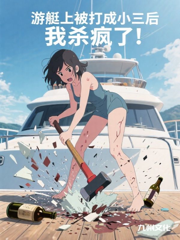 游艇上被打成小三后,我杀疯了