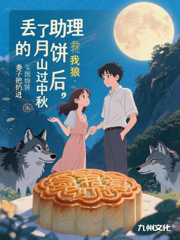 丢了助理的月饼后,妻子把我扔进狼山过中秋