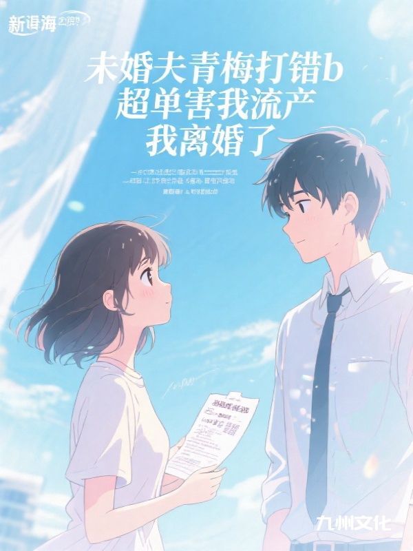 未婚夫青梅打错b超单害我流产，我离婚了