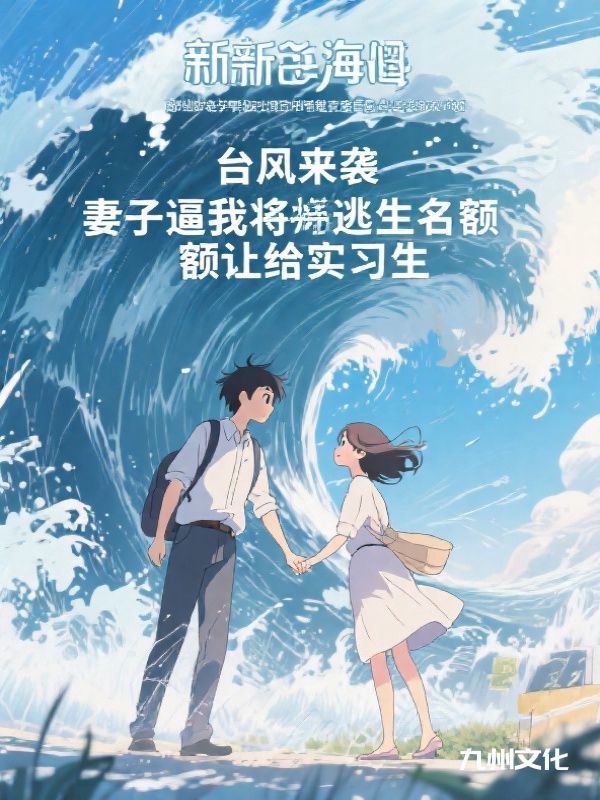 台风来袭,妻子逼我将逃生名额让给实习生