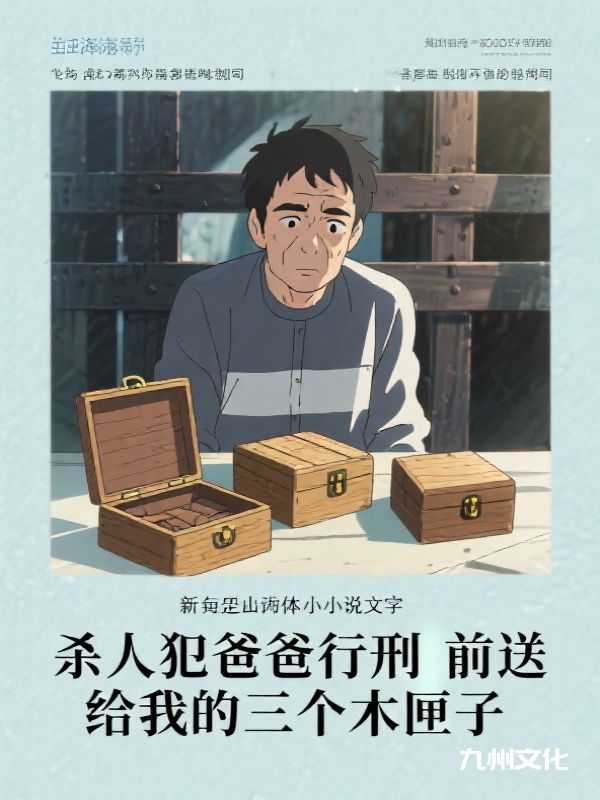 杀人犯爸爸行刑前送给我的三个木匣子
