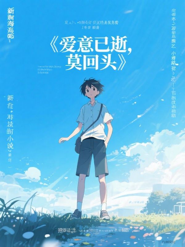 爱意已逝，莫回头