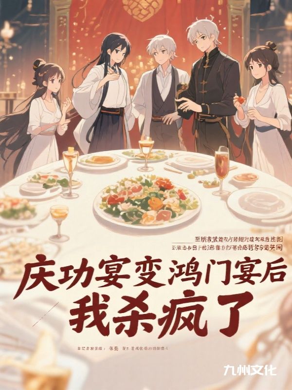 庆功宴变鸿门宴后，我杀疯了