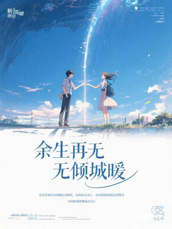 余生再无倾城暖