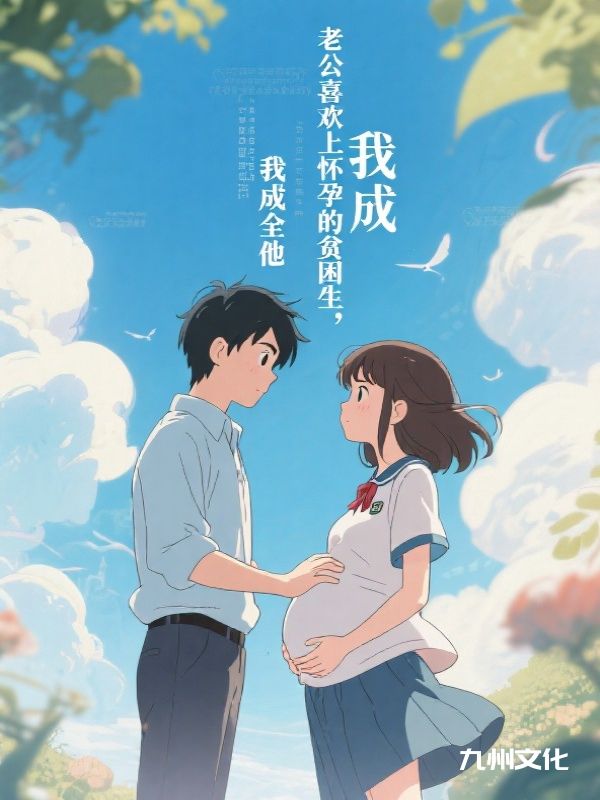 老公喜欢上怀孕的贫困生，我成全他