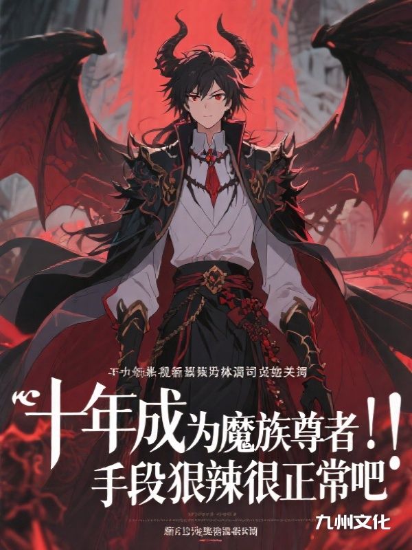 十年成为魔族尊者，手段狠辣很正常吧