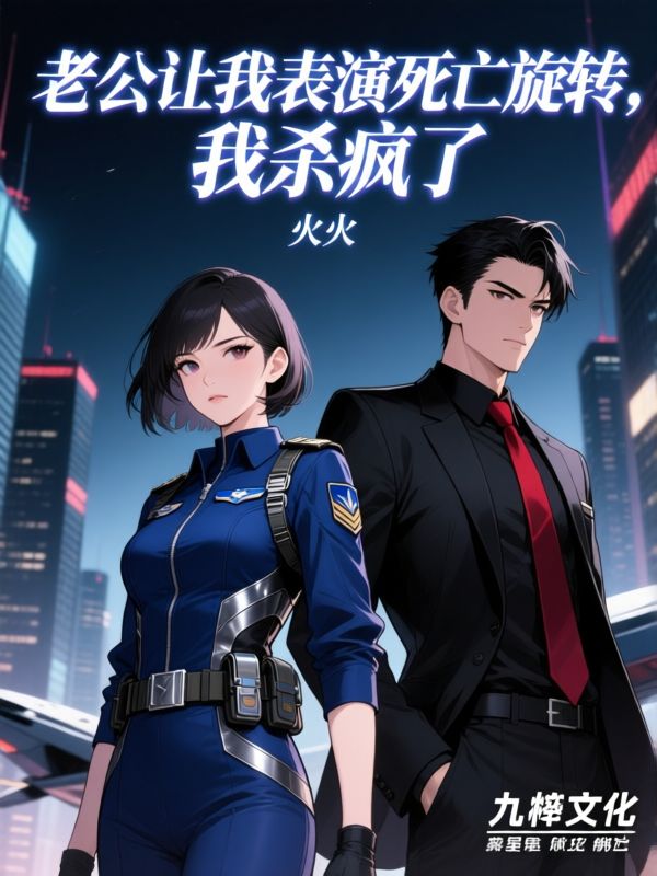 老公让我表演死亡旋转后，他悔疯了