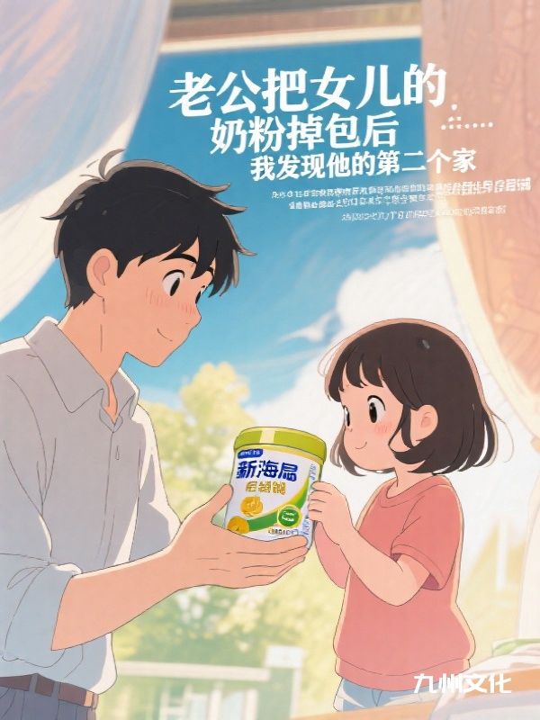 老公把女儿的奶粉掉包后，我发现他的第二个家