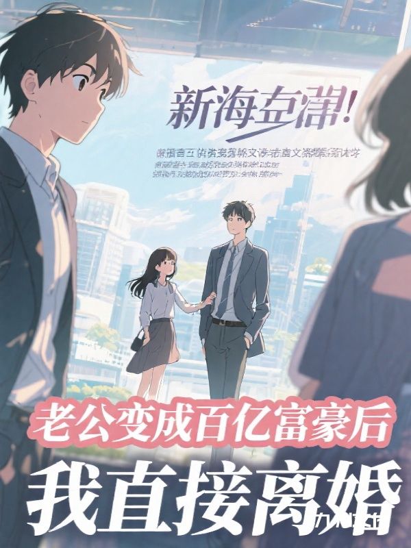 老公变成百亿富豪后，我直接离婚