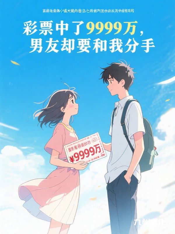 彩票中了9999万，男友却要和我分手