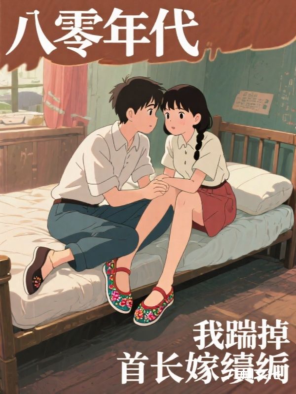 八零年代，我踹掉首长嫁纨绔