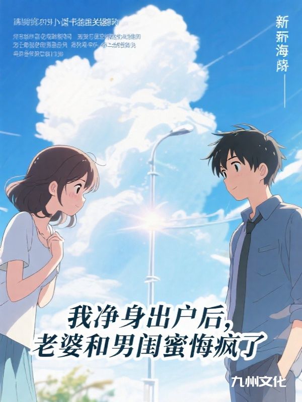 我净身出户后,老婆和男闺蜜悔疯了