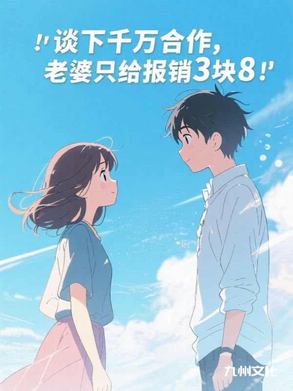 谈下千万合作,老婆只给报销3块8